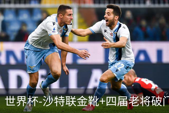 世界杯-沙特联金靴+四届老将破门 十人墨西哥2-0九人南非