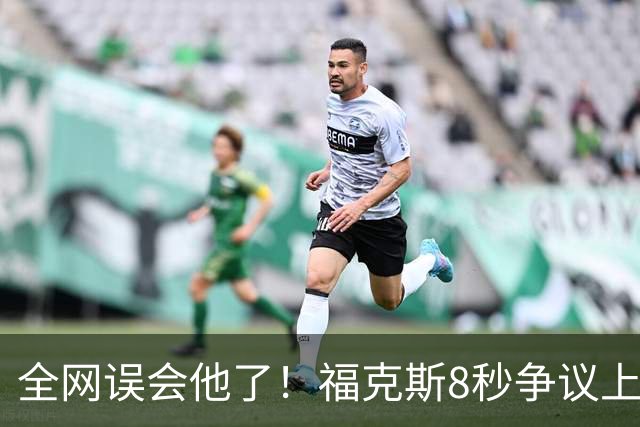 全网误会他了！福克斯8秒争议上篮并非上头，真实思路太清醒！