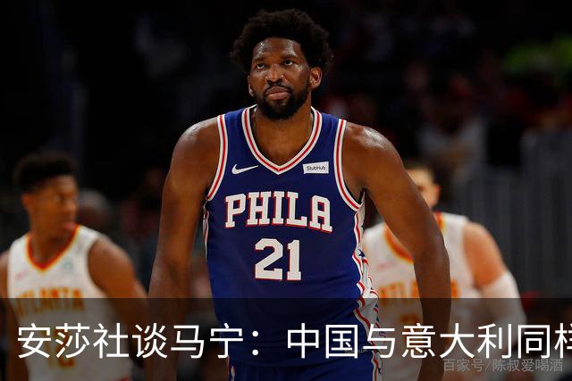 安莎社谈马宁：中国与意大利同样无缘世界杯，这位裁判被球迷追捧