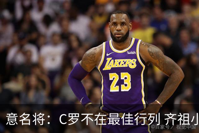 意名将：C罗不在最佳行列 齐祖小白进球少却比他强