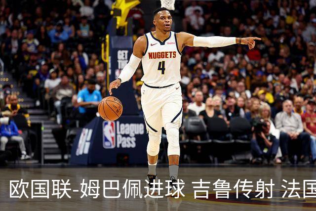 欧国联-姆巴佩进球 吉鲁传射 法国主场2-0夺首胜