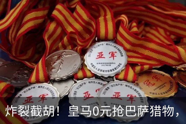 炸裂截胡！皇马0元抢巴萨猎物，穆帅回归神操作，西甲格局要变天