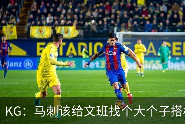 KG：马刺该给文班找个大个子搭档保护篮板 比如哈滕或米切罗