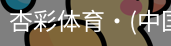杏彩体育